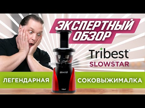 Видео: Экспертный обзор лучшей соковыжималки современности - Tribest Slowstar
