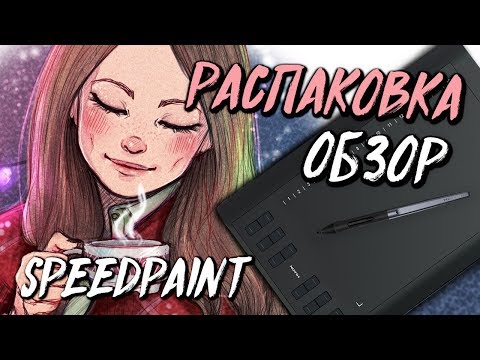 Видео: НОВИНКА от HUION | H1060P | + SPEEDPAINT