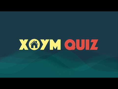 Видео: ХОУМ КВИЗ #10