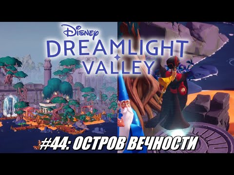 Видео: [Rus] Летсплей Disney Dreamlight Valley. #44 - Остров вечности