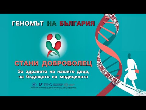 Видео: Защо е важен проектът "Геномът на България"| проф. Радка Кънева