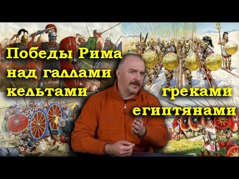 Видео: Римские легионы: победы римлян над греками, галлами, кельтами  кочевниками, египтянами