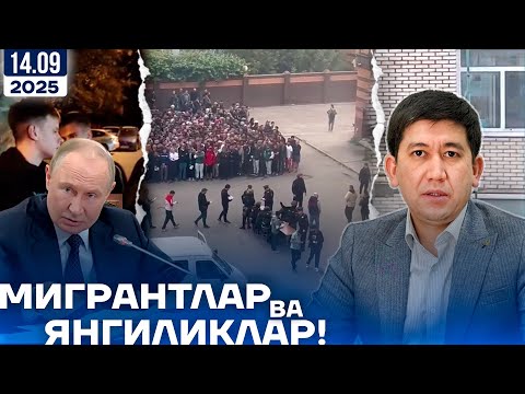 Видео: ✅ МИГРАНТЛАРГА ОИД ЯНГИЛИКЛАР! [21-сентябрь.2025]