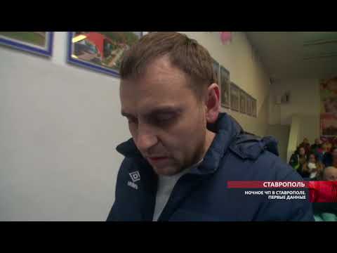 Видео: Ночное ЧП в Ставрополе. Первые данные.