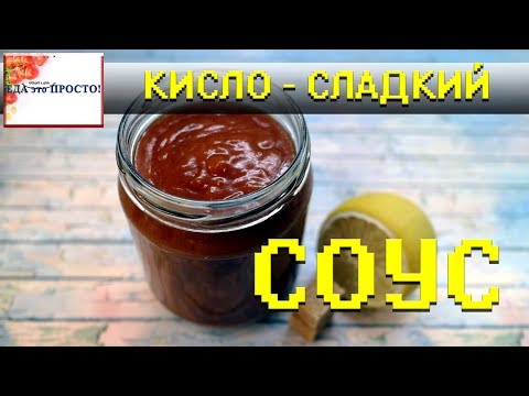 Видео: Кисло-сладкий соус по-китайски. Отлично под крылышки.