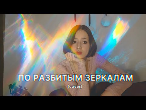 Видео: ЭЛЕКТРОФОРЕЗ - ПО РАЗБИТЫМ ЗЕРКАЛАМ (cover)