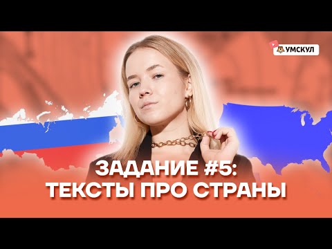 Видео: Задание №5: Тексты про страны | География ЕГЭ 2022 | Умскул