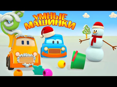 Видео: Умные машинки собирают бусины. Развивающие мультики для детей