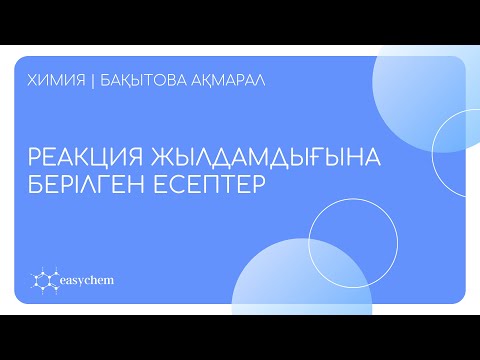 Видео: РЕАКЦИЯ ЖЫЛДАМДЫҒЫНА БЕРІЛГЕН ТЕСТ ЕСЕПТЕРІ