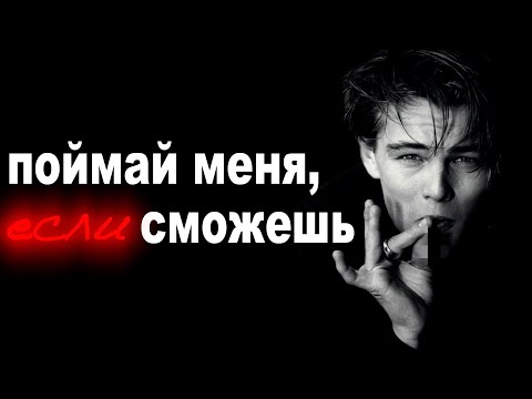 Видео: «Поймай меня, если сможешь» - величайшая афера в истории кинематографа