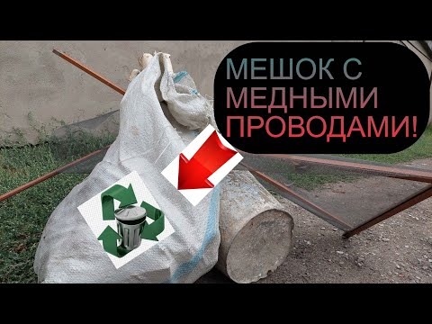 Видео: НАШЕЛ МЕШОК С МЕДНЫМИ ПРОВОДАМИ! ДОБЫВАЮ МЕДЬ! ПОИСК МЕТАЛЛОЛОМА! АЛЮМИНИЙ ЛАТУНЬ Г.АЛМАТЫ КАЗАХСТАН