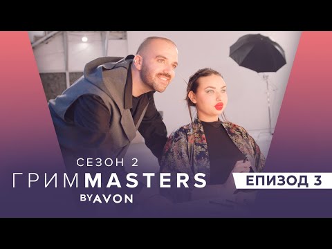 Видео: Грим Masters СЕЗОН 2 Епизод 3 : Графичен грим