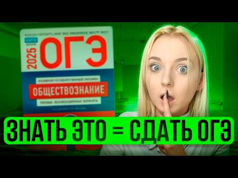Видео: Если бы я только знала ЭТО, Перед ОГЭ По Обществознанию | Как сдать ОГЭ На 5?