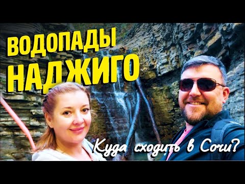 Видео: ЗАТЕРЯННЫЕ ВОДОПАДЫ в СОЧИ 'НАДЖИГО' Куда сходить в Сочи