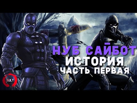 Видео: История Нуб Сайбота - Часть Первая