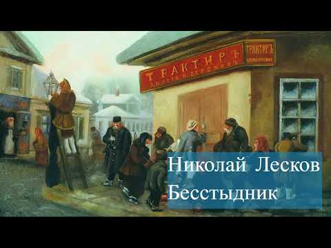 Видео: Николай Лесков-Бесстыдник