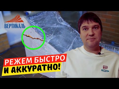 Видео: Как резать пенопласт проволокой - быстро и аккуратно! #группавертикаль