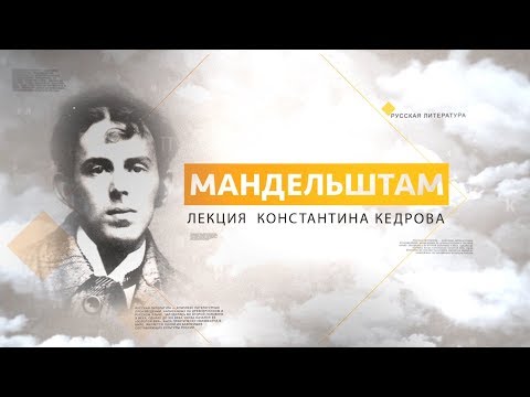 Видео: Мандельштам. Лекция Константина Кедрова