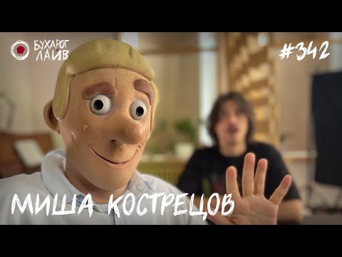 Видео: Миша Кострецов - Молодой комик | Бухарог Лайв #342