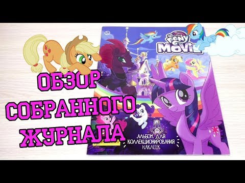Видео: PANINI Мой маленький пони в кино - 2017г. Обзор собранной коллекции наклеек