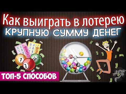 Видео: Как выиграть в лотерею крупную сумму денег- ТОП-5 способов + лотереи в которые реально выиграть