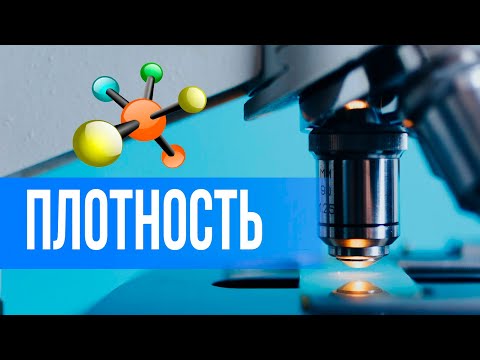 Видео: Плотность (просто и понятно)