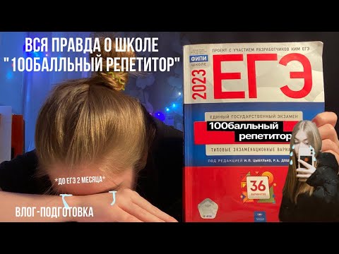 Видео: готовлюсь к ЕГЭ 2023/вся правда о школе "100балльный репетитор"(спасите)