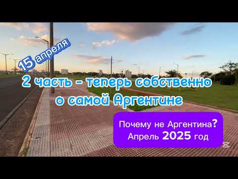 Видео: Почему не Аргентина? 2 часть. Рассказываю на реальных примерах, почему выбор не в пользу Аргентины