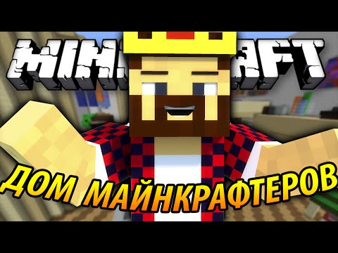 Видео: ПРЯТКИ В ДОМЕ МАЙНКРАФТЕРОВ