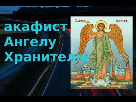 Видео: АКАФИСТ АНГЕЛУ ХРАНИТЕЛЮ