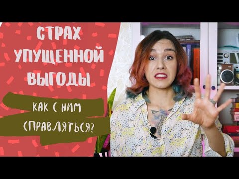 Видео: СТРАХ УПУЩЕННОЙ ВЫГОДЫ/ Что такое  FOMO и как с этим справляться?