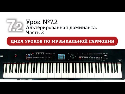 Видео: Урок 7.2. Альтерированная доминанта. Часть 2