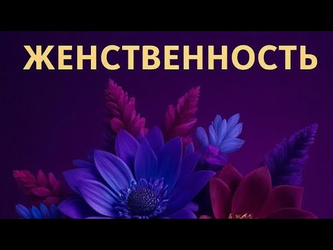 Видео: Женственность- это великий дар для каждой. 