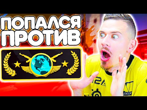 Видео: ВПЕРВЫЕ ПОПАЛСЯ ПРОТИВ ГЛОБАЛА в ММ !!! - ПУТЬ к GLOBAL ELITE CS:GO #10