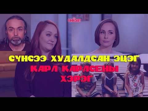 Видео: Калифорнид гарсан "Сүнсээ зарсан эцэг"-ийн зартай хэрэг