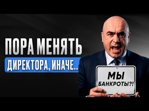 Видео: 5 причин уволить вашего директора / Такой человек не должен управлять людьми!
