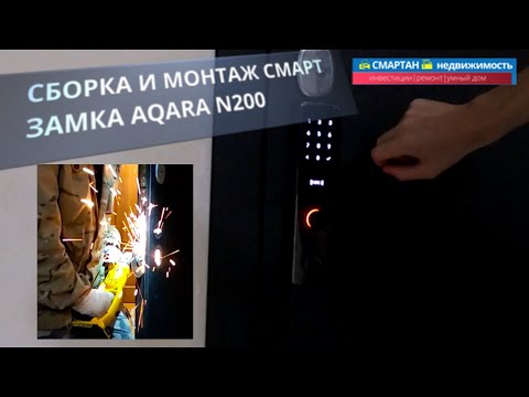 Видео: Потеряли ключи? Забудьте про ключи! Монтаж смарт замка AQARA N200 с поддержкой Apple HomeKit!