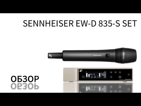 Видео: Sennheiser EW-D 835-S SET обзор на русском | Обзор вокальной радиосистемы Sennheiser EW-D 835-S SET