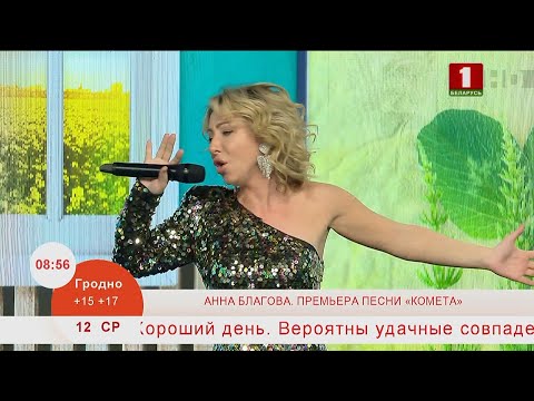 Видео: Добрай раніцы, Беларусь. АННА БЛАГОВА. ПРЕМЬЕРА ПЕСНИ «КОМЕТА»