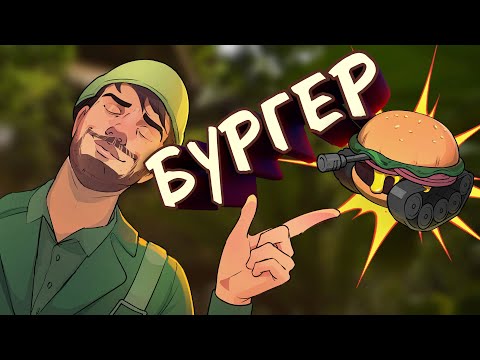 Видео: Бургер / War Thunder