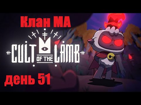 Видео: Клан Ма: Cult Of The Lamb, день 51