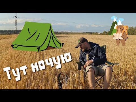 Видео: Постпоходное: где ставить палатку одному | Ночевка в одиночном путешествии