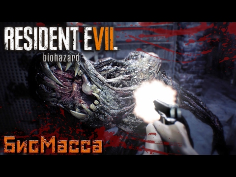 Видео: Resident Evil 7 - прохождение на русском  Часть 5 Биомасса