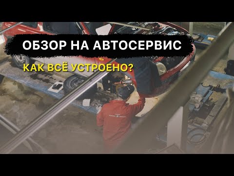 Видео: СТОшная эстетика / Обзор автосервиса, Новосибирск