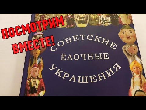 Видео: САМЫЕ ДОРОГИЕ ЁЛОЧНЫЕ ИГРУШКИ СССР. АНТИКВАРИАТ. ВЕЩИ СССР. КАТАЛОГ.