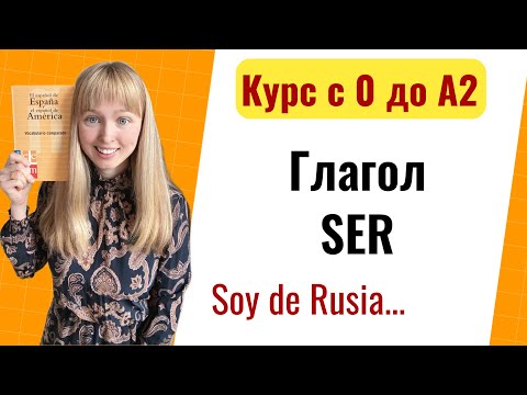 Видео: Урок 4. Глагол SER / Спряжение глагола Ser. Новый Курс Испанского Языка с Нуля до А2.