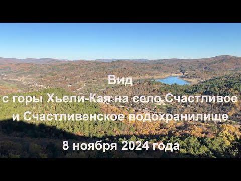 Видео: Вид с горы Хьели-Кая на село Счастливое и Счастливенское водохранилище. 8 ноября 2024 года.