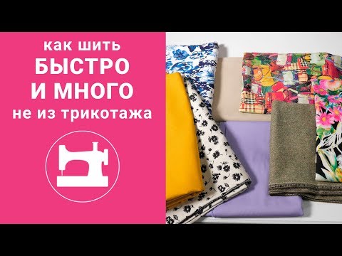 Видео: Как шить быстро и много не из трикотажа