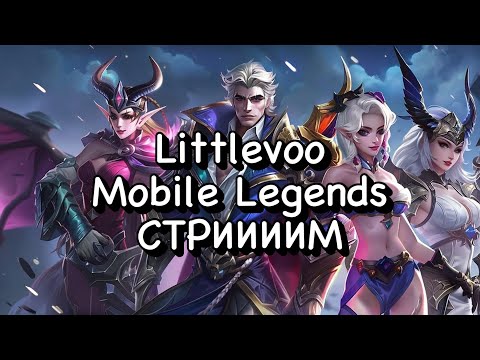 Видео: Эпики под прикрытием | Mobile Legends #mlbb #shorts #mobilelegends #млбб #дота2 #wildrift