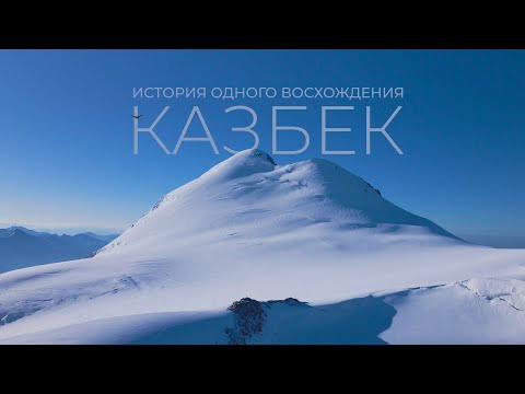 Видео: Казбек🏔 | История одного восхождения